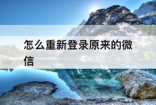 怎么重新登录原来的微信