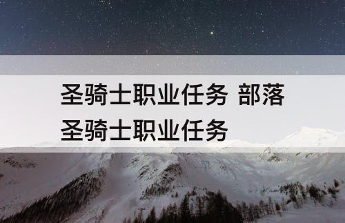圣骑士职业任务 部落圣骑士职业任务