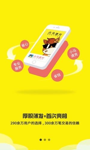 小马速充