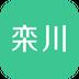 去栾川