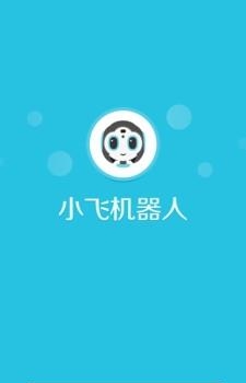 小飞机器人