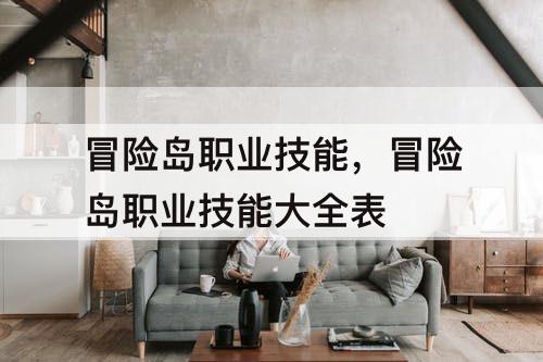 冒险岛职业技能,冒险岛职业技能大全表