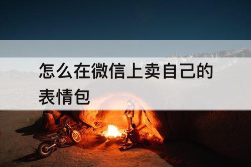 怎么在微信上卖自己的表情包