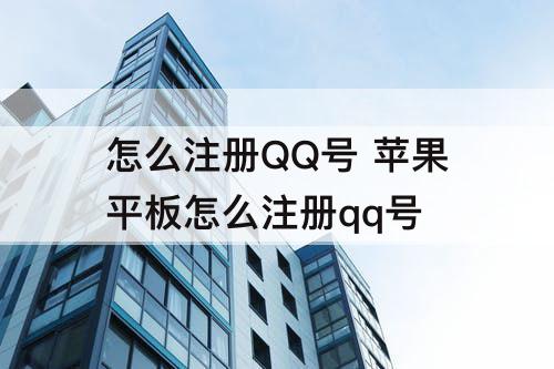 怎么注册QQ号 苹果平板怎么注册qq号
