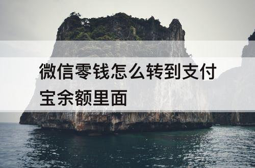 微信零钱怎么转到支付宝余额里面