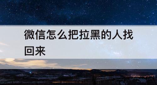微信怎么把拉黑的人找回来