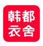 韩都衣舍