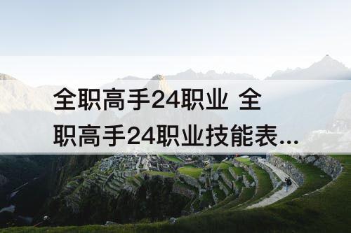 全职高手24职业 全职高手24职业技能表散人