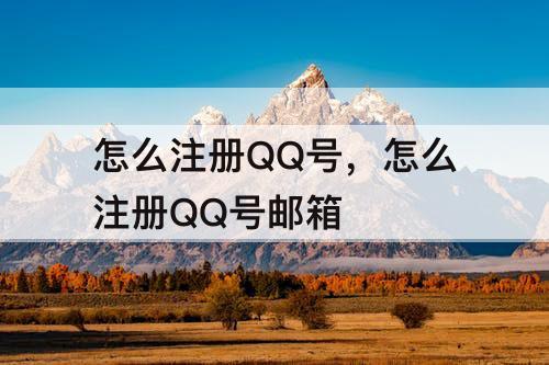 怎么注册QQ号,怎么注册QQ号邮箱