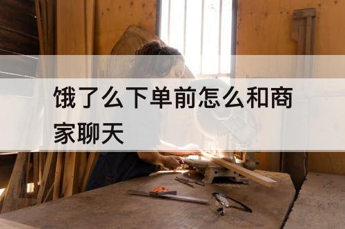 饿了么下单前怎么和商家聊天