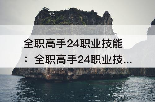 全职高手24职业技能:全职高手24职业技能大全