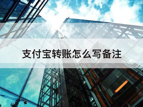 支付宝转账怎么写备注