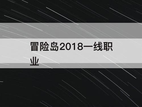 冒险岛2018一线职业