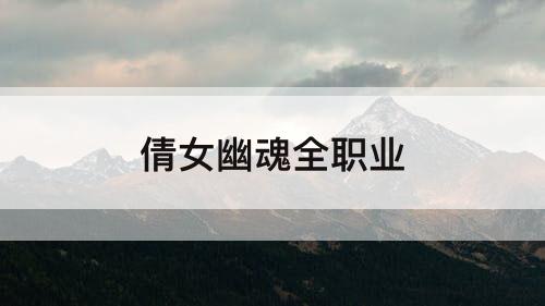 倩女幽魂全职业