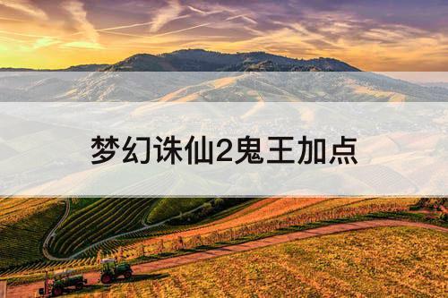 梦幻诛仙2鬼王加点