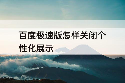 百度极速版怎样关闭个性化展示
