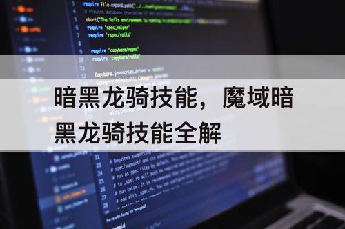 暗黑龙骑技能,魔域暗黑龙骑技能全解