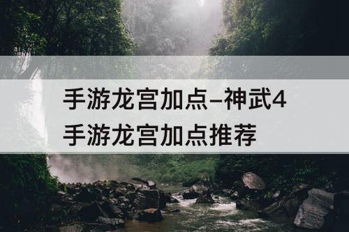 手游龙宫加点-神武4手游龙宫加点推荐