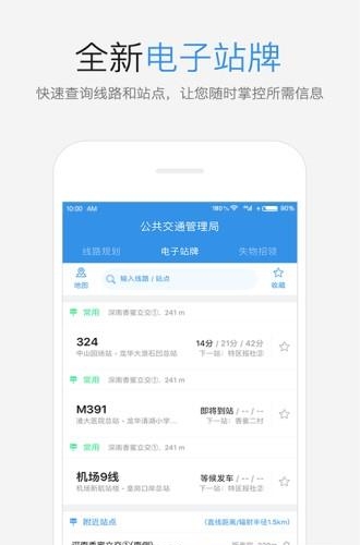 鹏城公交截图