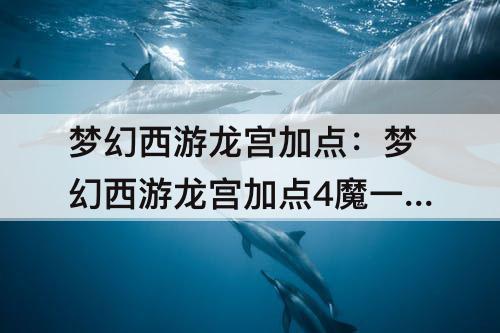 梦幻西游龙宫加点:梦幻西游龙宫加点4魔一敏捷