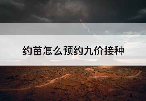 约苗怎么预约九价接种