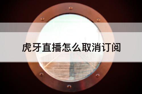 虎牙直播怎么取消订阅