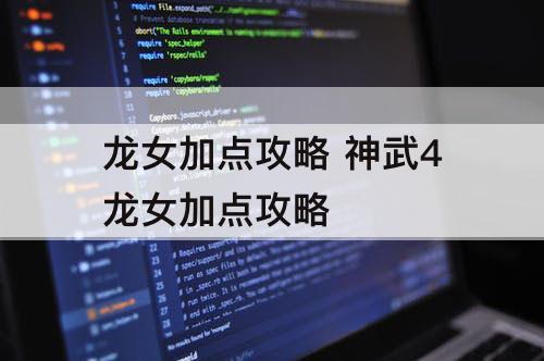 龙女加点攻略 神武4龙女加点攻略