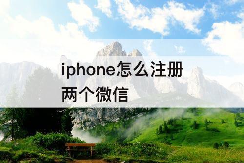 iphone怎么注册两个微信