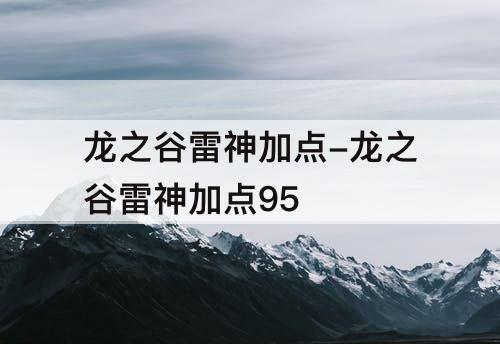 龙之谷雷神加点-龙之谷雷神加点95