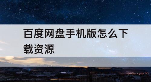 百度网盘手机版怎么下载资源