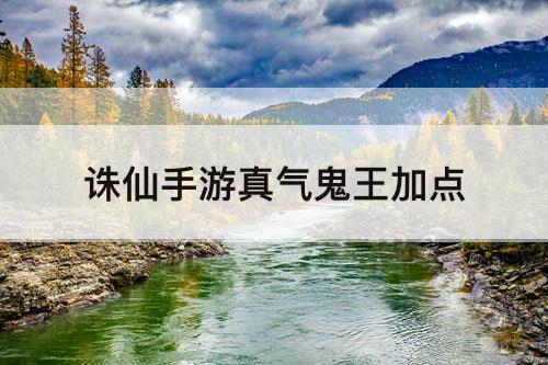 诛仙手游真气鬼王加点