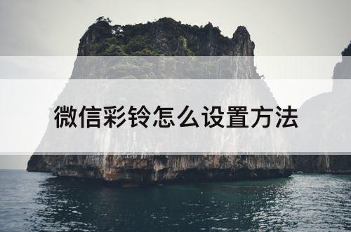 微信彩铃怎么设置方法