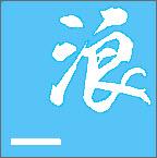 一浪订制