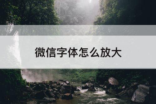 微信字体怎么放大