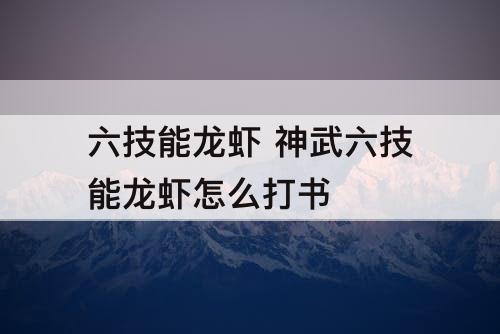 六技能龙虾 神武六技能龙虾怎么打书