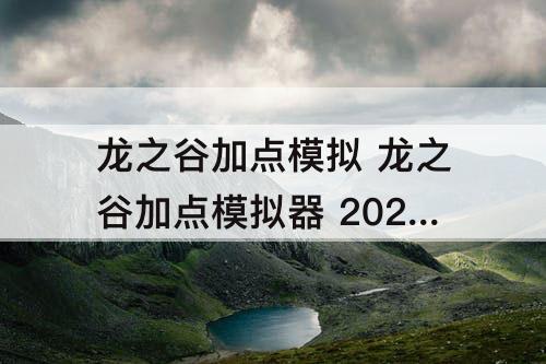 龙之谷加点模拟 龙之谷加点模拟器 2021 贴吧