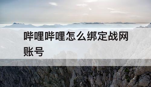 哔哩哔哩怎么绑定战网账号