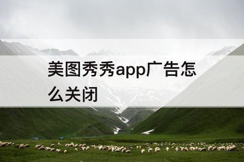 美图秀秀app广告怎么关闭