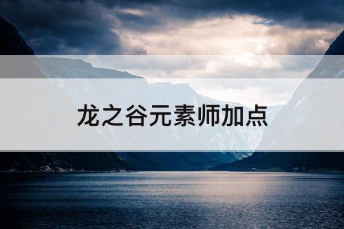 龙之谷元素师加点