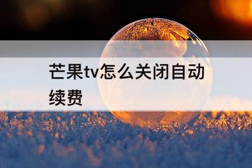 芒果tv怎么关闭自动续费