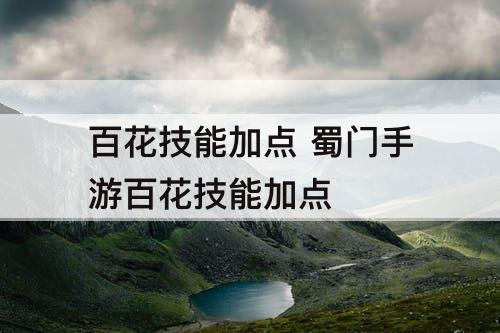 百花技能加点 蜀门手游百花技能加点
