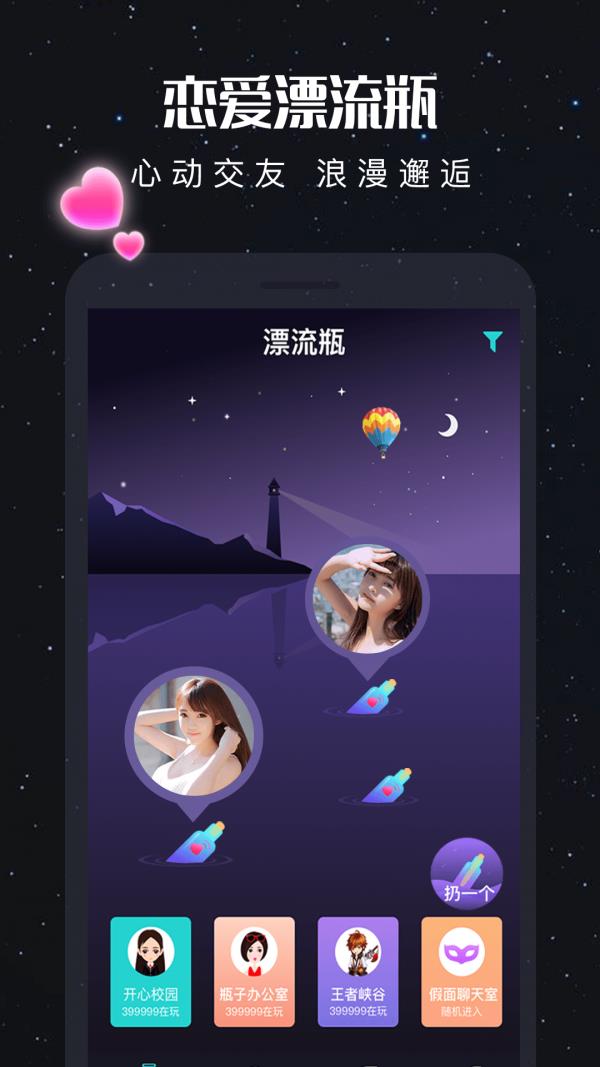 新漂流瓶截图