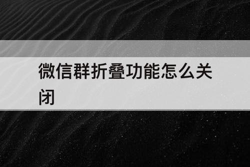 微信群折叠功能怎么关闭