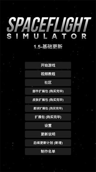 航天模拟器截图