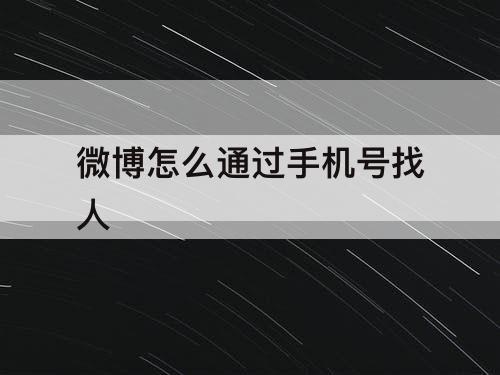 微博怎么通过手机号找人