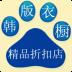 韩版衣橱