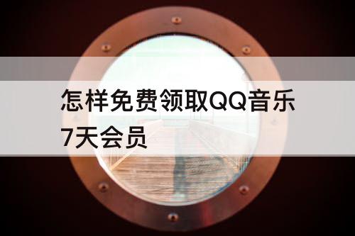 怎样免费领取QQ音乐7天会员