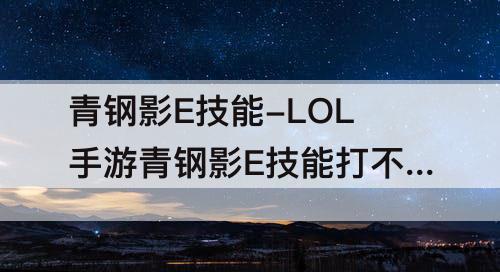 青钢影E技能-LOL手游青钢影E技能打不准