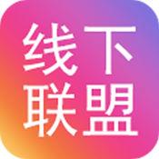 线下联盟