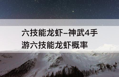 六技能龙虾-神武4手游六技能龙虾概率